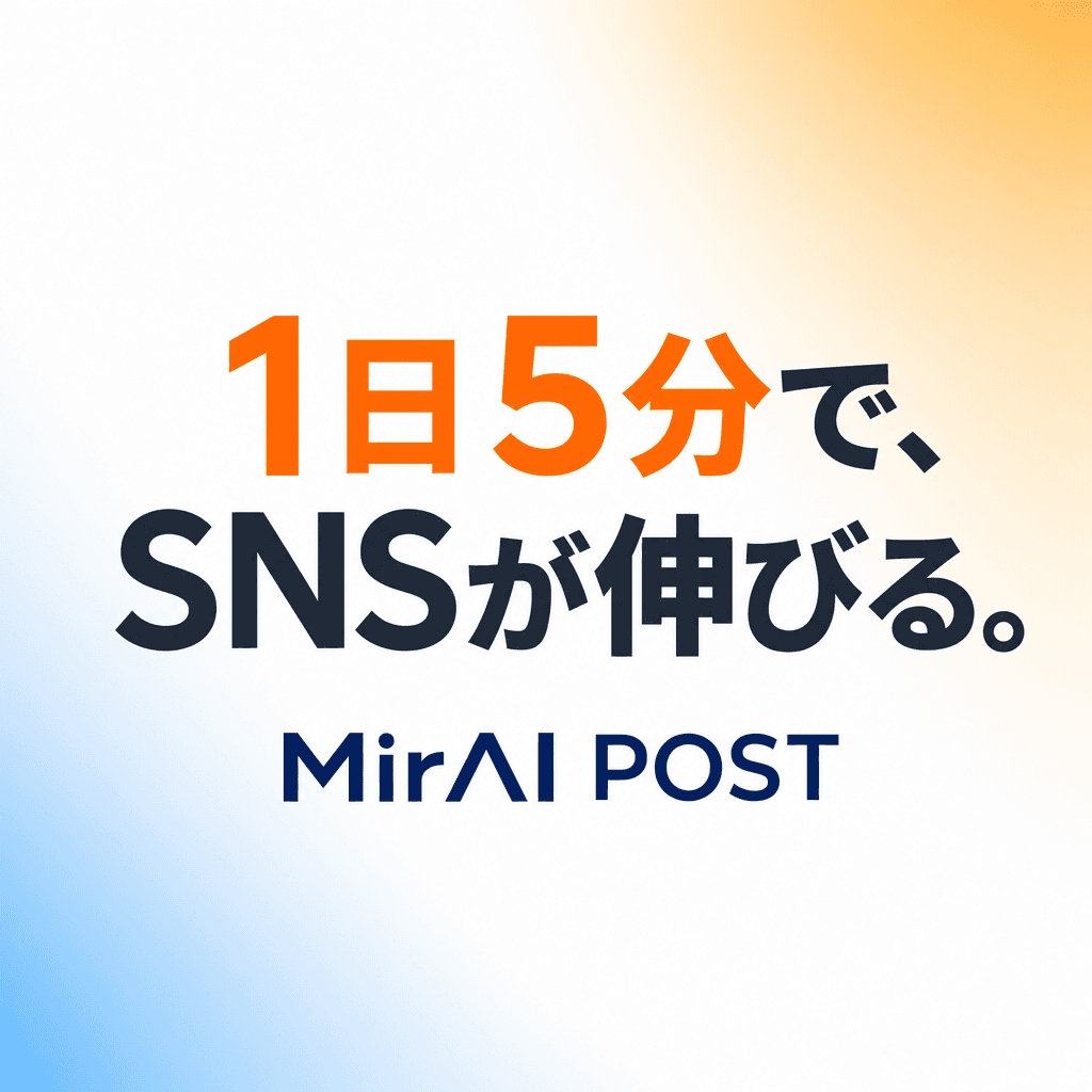 MiraiPost — 1日5分で、SNSが伸びる。