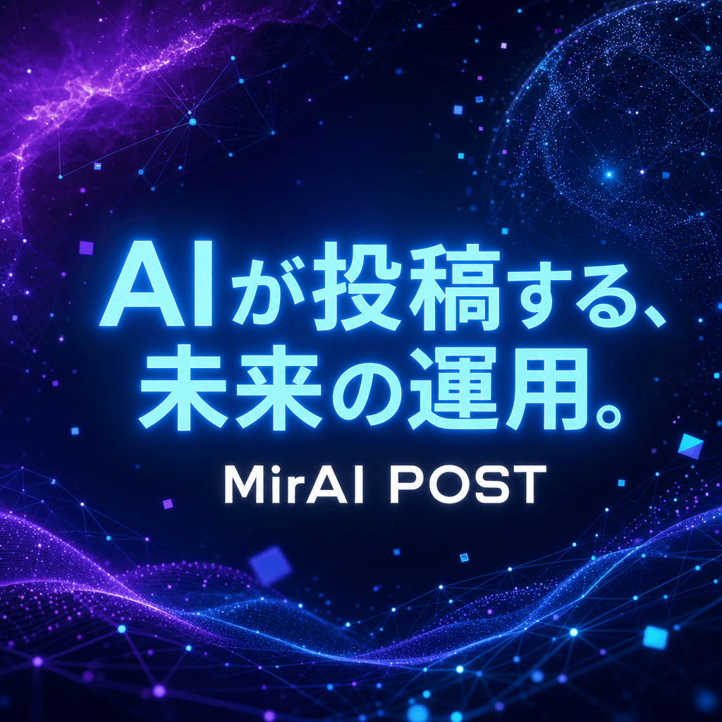 MiraiPost — AIが投稿する、未来の運用。