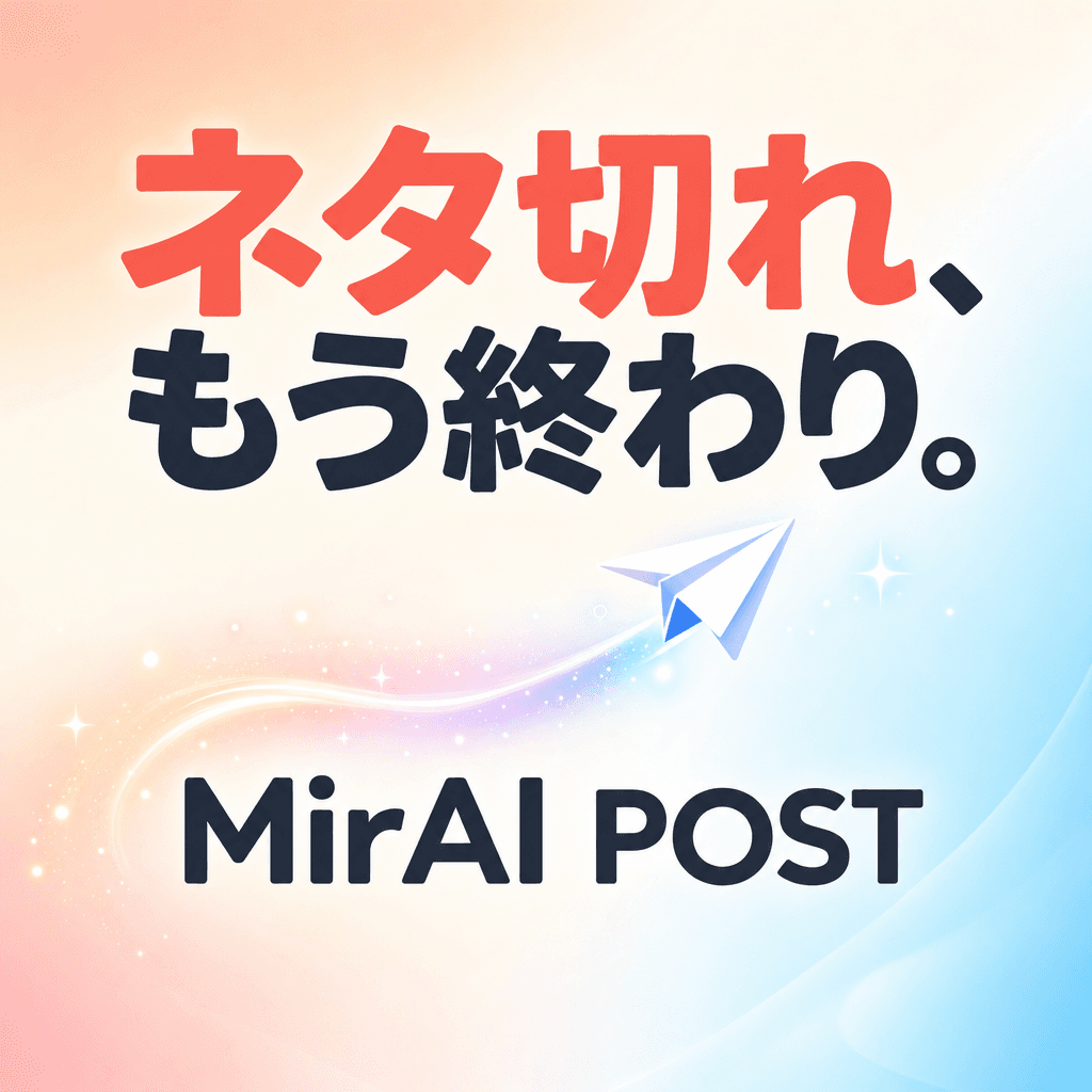 MiraiPost — ネタ切れ、もう終わり。