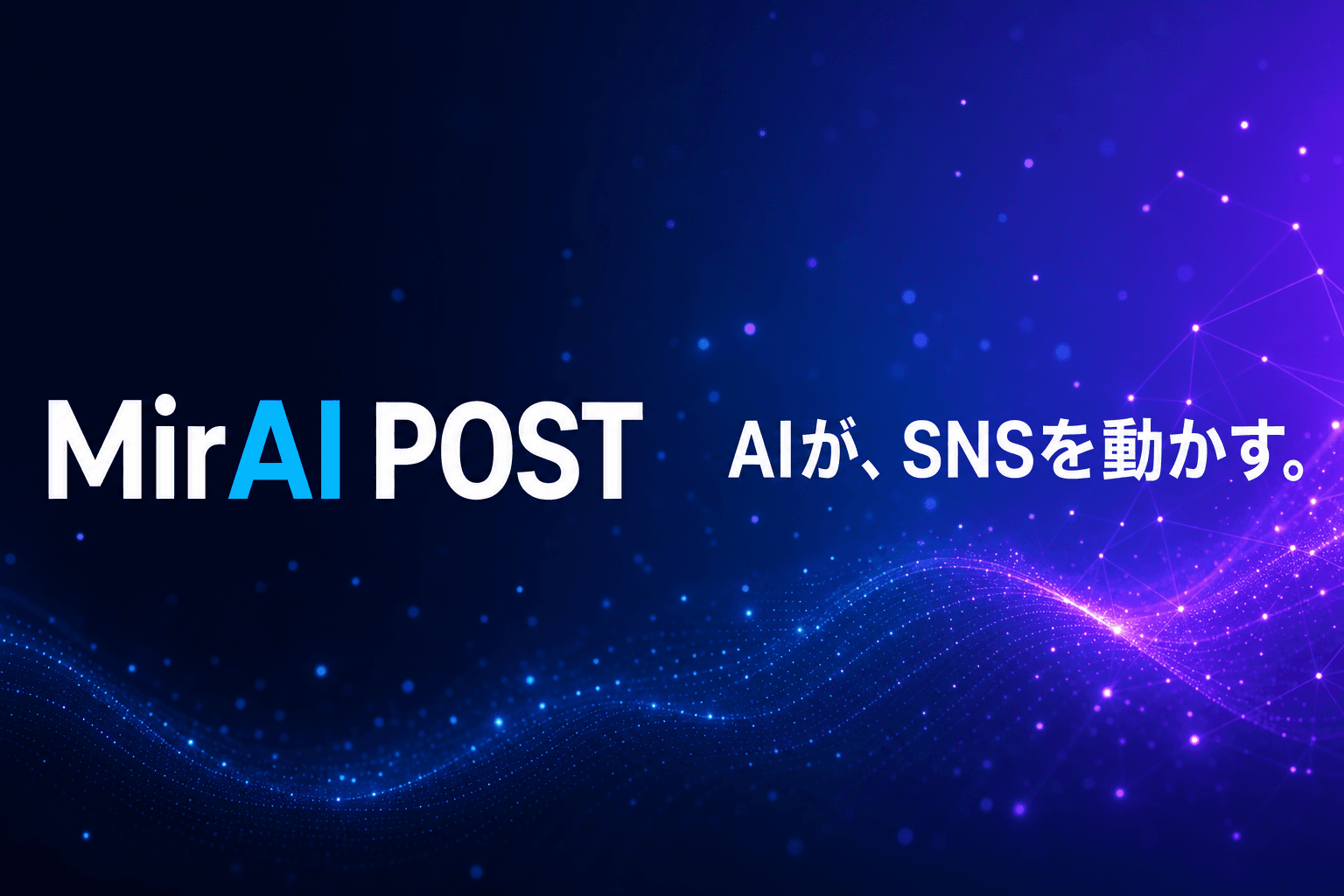 MiraiPost — AIが、SNSを動かす。