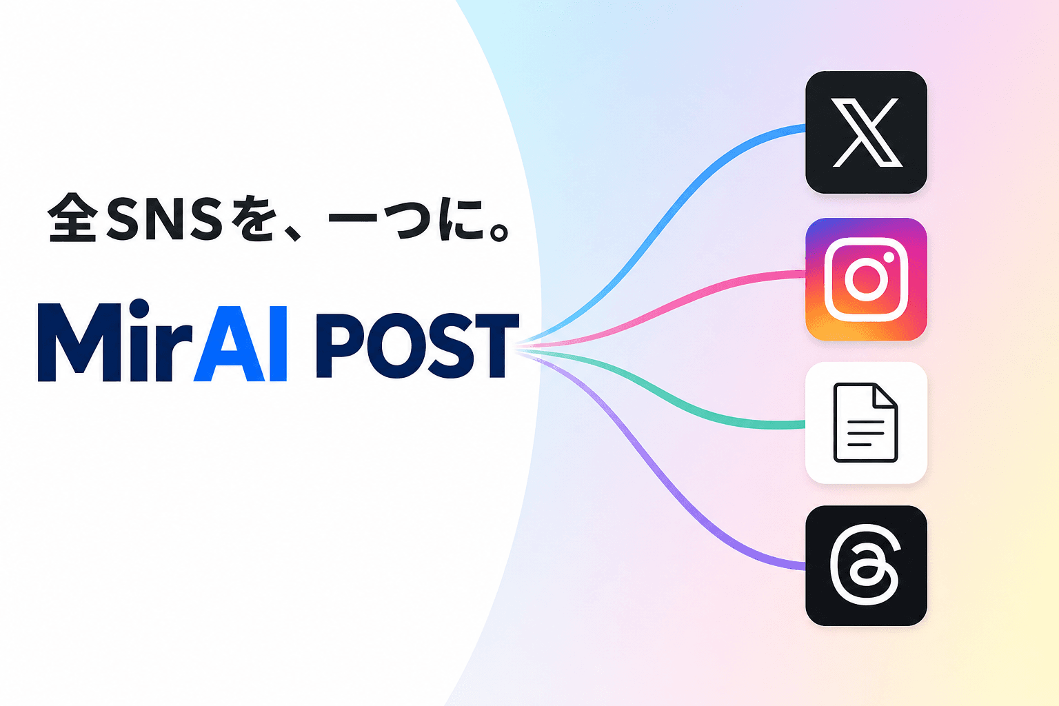 MiraiPost — 全SNSを、一つに。