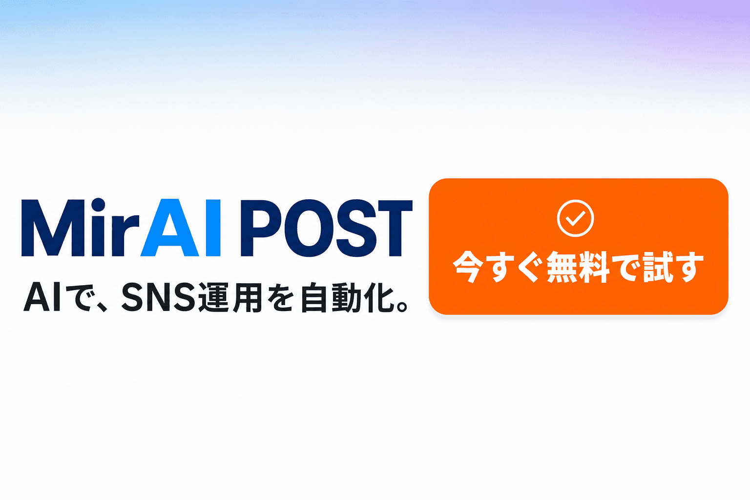 MiraiPost — 今すぐ無料で試す