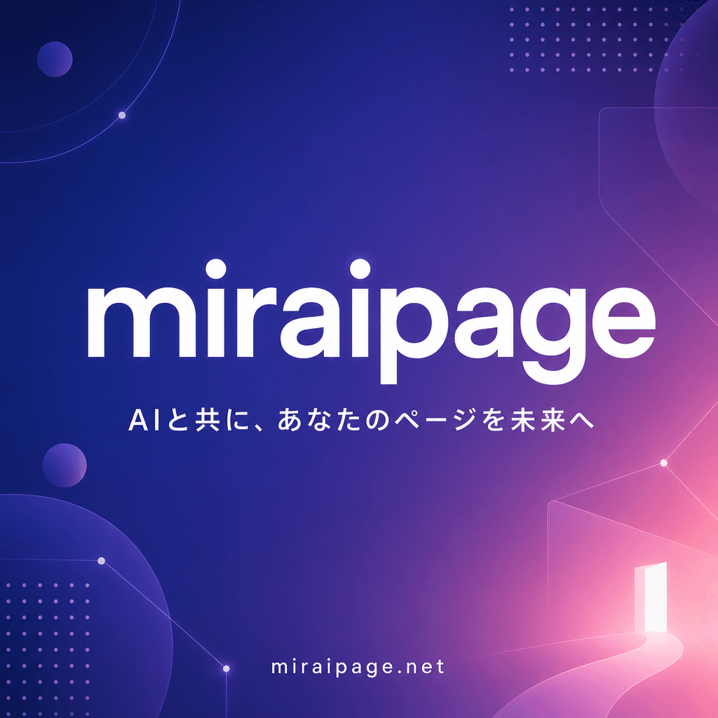 miraipage — AIと共に、あなたのページを未来へ