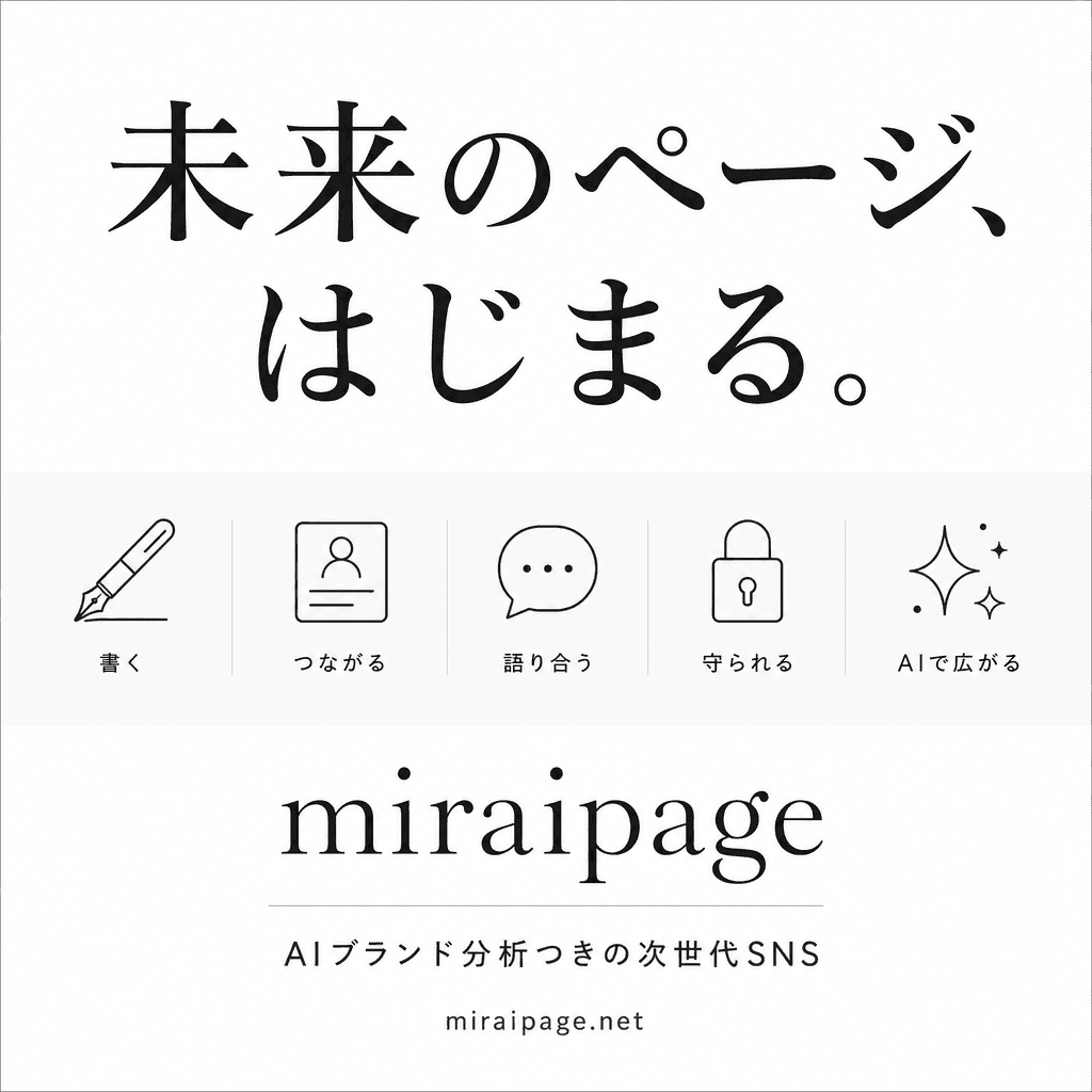 miraipage — 未来のページ、はじまる。