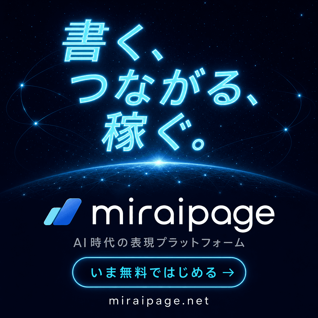 miraipage — 書く、つながる、稼ぐ。